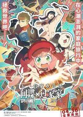《间谍过家家 代号：白普通话版》最新免费高清电影无广告在线播放|喜剧,动画,动画片·日本·2023  第1张
