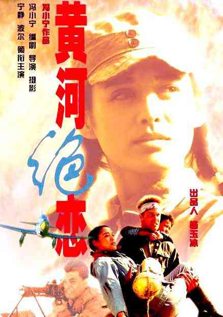 《黄河绝恋》最新免费高清电影无广告在线播放|中国大陆,剧情·中国大陆·1999  第1张