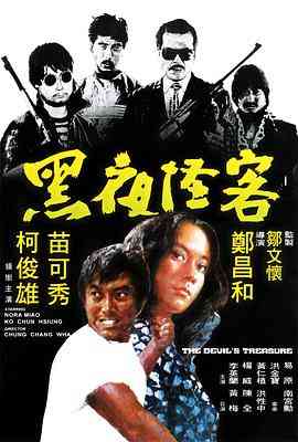 《黑夜怪客》最新免费高清电影无广告在线播放|动作·中国香港·1973  第1张