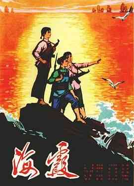 《海霞》最新免费高清电影无广告在线播放|剧情·中国大陆·1975  第1张