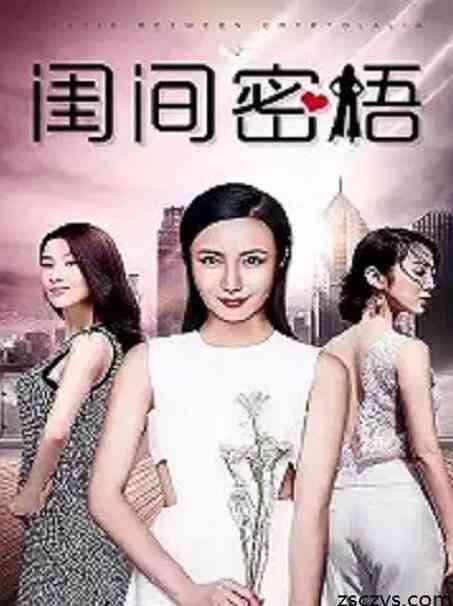 《闺间密语》最新免费高清电影无广告在线播放|剧情·中国大陆·2018  第1张