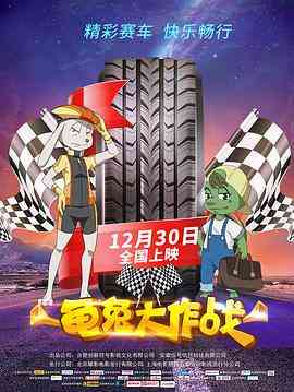 《龟兔大作战》最新免费高清电影无广告在线播放|喜剧·中国大陆·2018  第1张