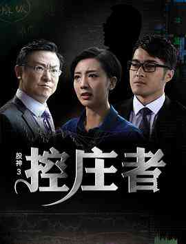 《股神3之控庄者》最新免费高清电影无广告在线播放|剧情·中国大陆·2016  第1张