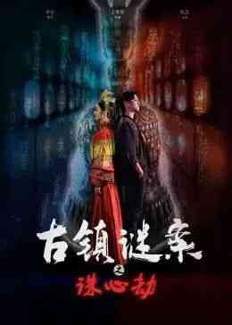 《古镇谜案之诛心劫》最新免费高清电影无广告在线播放|剧情·大陆·2022  第1张