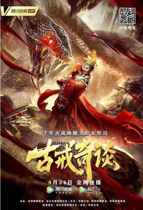 《古戒奇谈》最新免费高清电影无广告在线播放|剧情·中国大陆·2020  第1张
