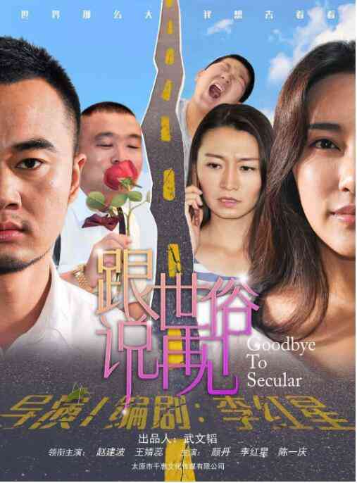 《跟世俗说再见》最新免费高清电影无广告在线播放|剧情·中国大陆·2020  第1张