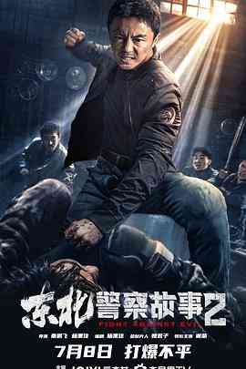 《东北警察故事2》最新免费高清电影无广告在线播放|剧情,动作,犯罪·中国大陆·2023  第1张