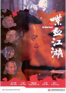 《喋血江湖》最新免费高清电影无广告在线播放|动作·中国香港·1990  第1张