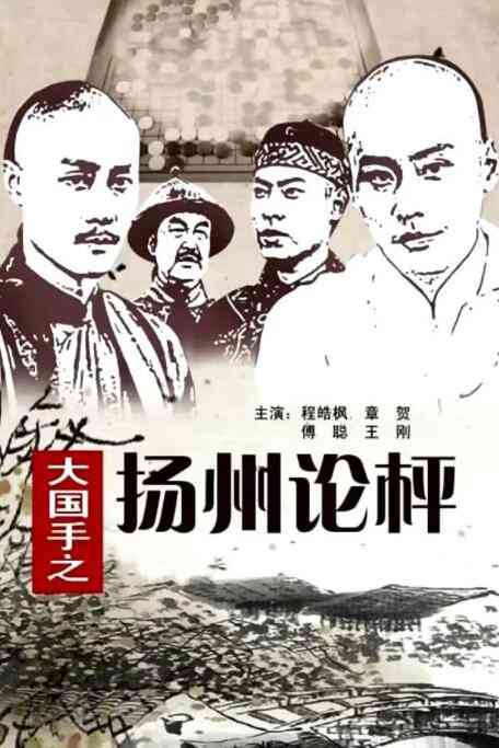 《大国手之扬州论枰》最新免费高清电影无广告在线播放|剧情·中国大陆·2011  第1张