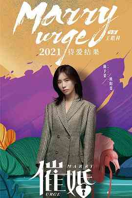 《催婚》最新免费高清电影无广告在线播放|剧情·中国大陆·2021  第1张