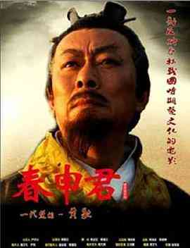 《春申君》最新免费高清电影无广告在线播放|剧情·中国大陆·2009  第1张