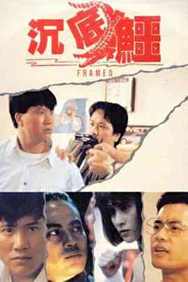 《沉底鳄》最新免费高清电影无广告在线播放|动作·中国香港·1989  第1张