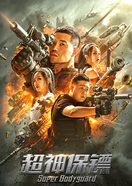 《超神保镖》最新免费高清电影无广告在线播放|剧情·中国大陆·2021  第1张