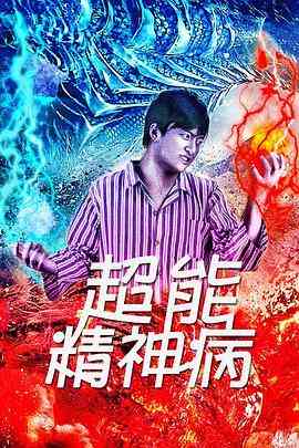 《超能精神病》最新免费高清电影无广告在线播放|剧情·中国大陆·2016  第1张