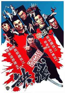 《残缺》最新免费高清电影无广告在线播放|动作·中国香港·1978  第1张