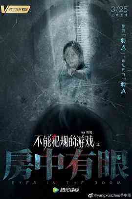 《不能犯规的游戏之房中有眼》最新免费高清电影无广告在线播放|恐怖·中国大陆·2021  第1张
