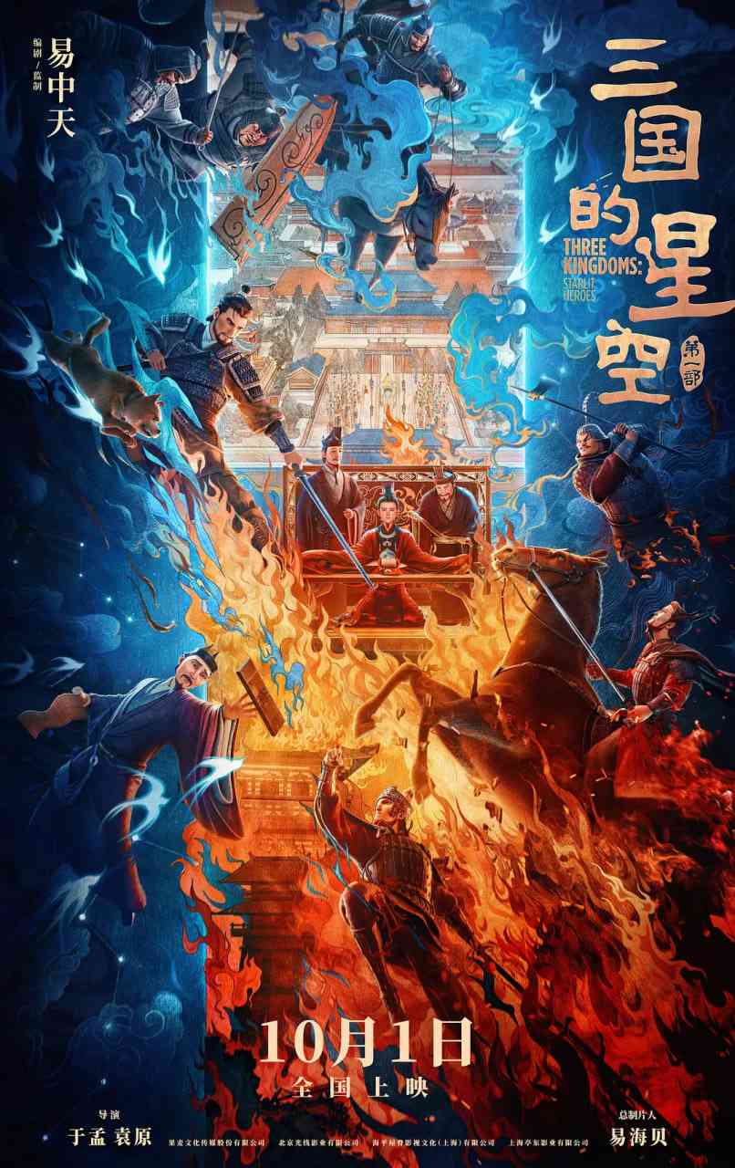 《三国的星空第一部》最新免费高清电影无广告在线播放|动画,历史·中国大陆·2025  第1张