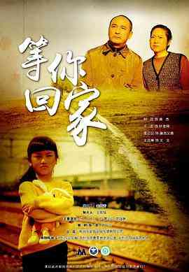 《等你回家》最新免费高清电影无广告在线播放|剧情,犯罪·中国大陆·2020  第1张