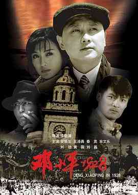 《邓小平1928》最新免费高清电影无广告在线播放|剧情·中国大陆·2004  第1张