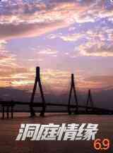 《洞庭情缘》最新免费高清电影无广告在线播放|剧情·中国大陆·2021  第1张