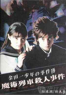 《金田一少年事件簿特别篇》最新免费高清电影无广告在线播放|剧情,悬疑·日本·2001  第1张