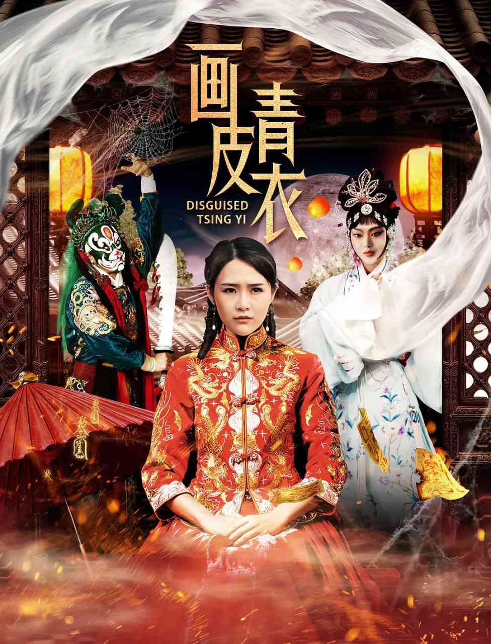 《画皮青衣》最新免费高清电影无广告在线播放|剧情,悬疑,惊悚·中国大陆·2020  第1张
