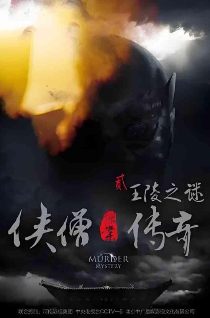 《侠僧探案传奇之王陵之谜》最新免费高清电影无广告在线播放|动作,悬疑,武侠,古装·中国大陆·2015  第1张