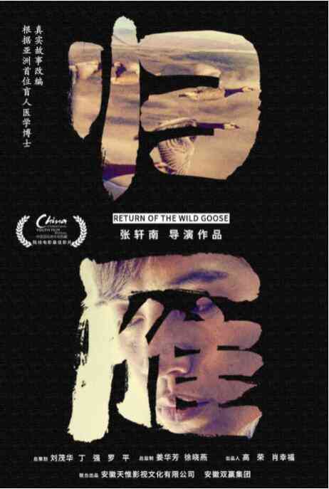 《归雁》最新免费高清电影无广告在线播放|剧情·中国大陆·2019  第1张