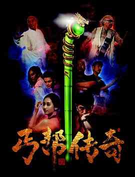 《丐帮传奇》最新免费高清电影无广告在线播放|剧情·中国大陆·2016  第1张