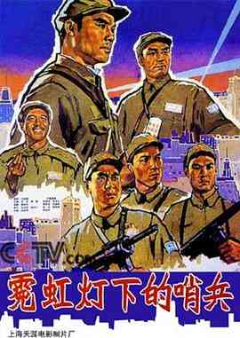 《霓虹灯下的哨兵》最新免费高清电影无广告在线播放|剧情·中国大陆·1964  第1张