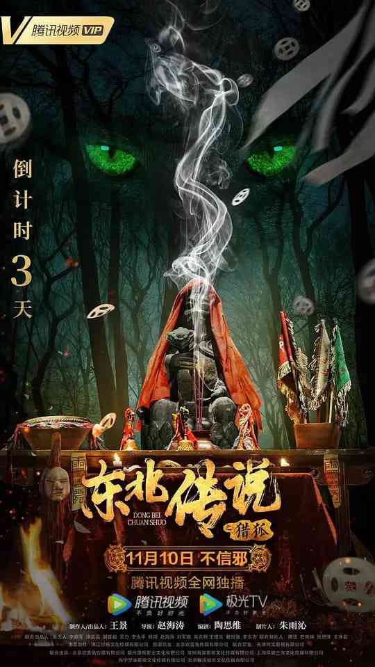 《东北传说之猎狐》最新免费高清电影无广告在线播放|悬疑·中国大陆·2021  第1张