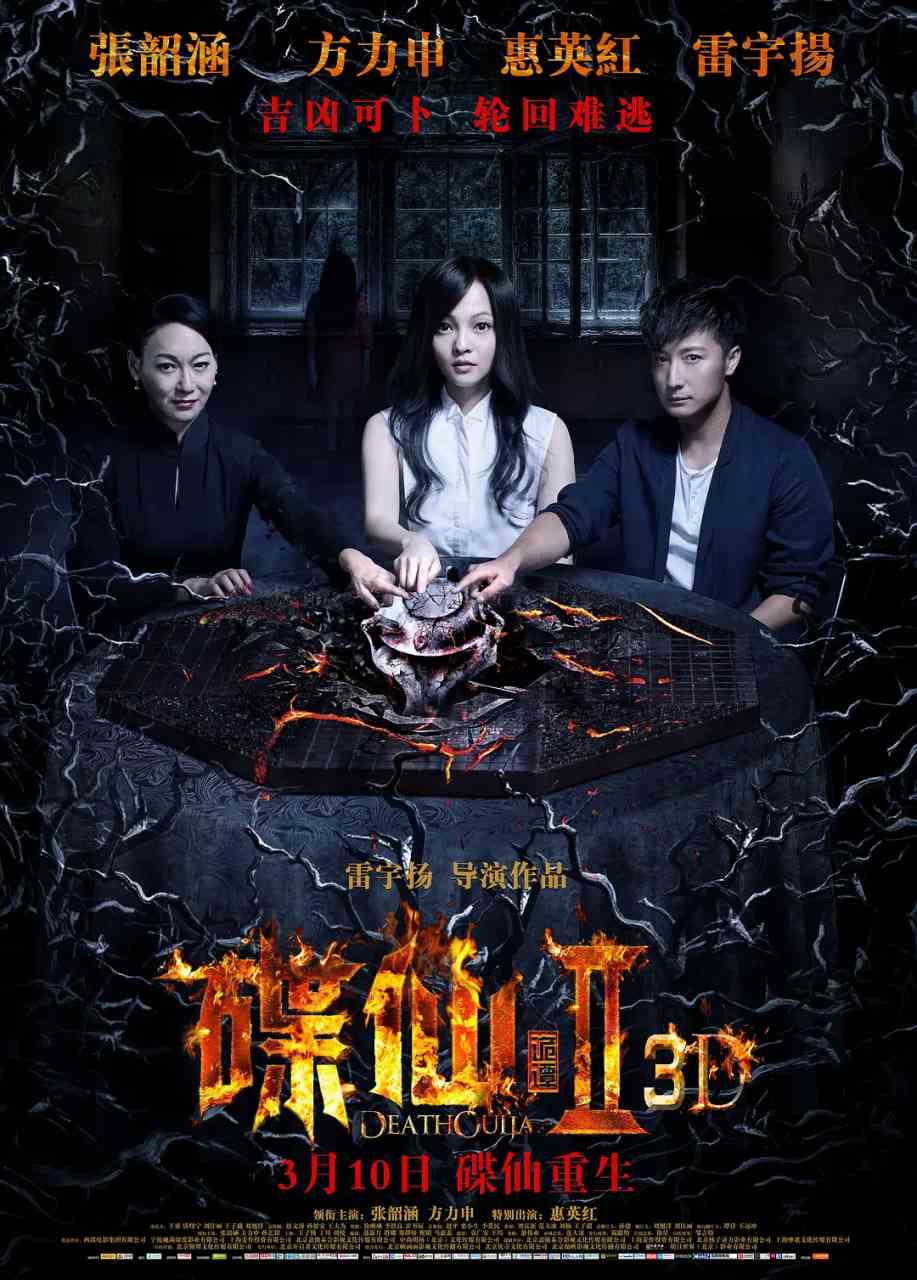 《碟仙诡谭2》最新免费高清电影无广告在线播放|悬疑,惊悚·中国大陆·2017  第1张