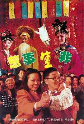 《惹事生非》最新免费高清电影无广告在线播放|剧情·中国大陆·1997  第1张