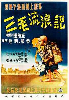 《三毛流浪记》最新免费高清电影无广告在线播放|剧情·中国大陆·1949  第1张