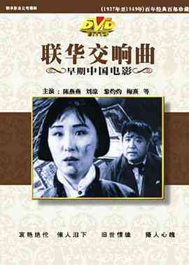 《联华交响曲》最新免费高清电影无广告在线播放|剧情,喜剧·中国大陆·1937  第1张