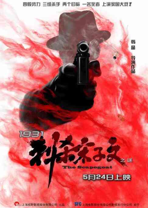 《1931刺杀宋子文之谜》最新免费高清电影无广告在线播放|剧情·中国大陆·2018  第1张