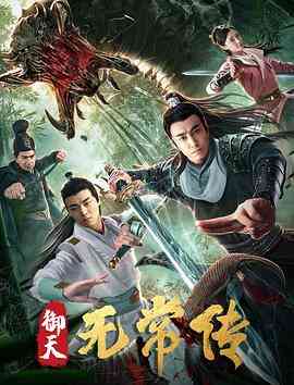 《御天无常传》最新免费高清电影无广告在线播放|动作,爱情,悬疑,奇幻,武侠,古装·中国大陆·2019  第1张