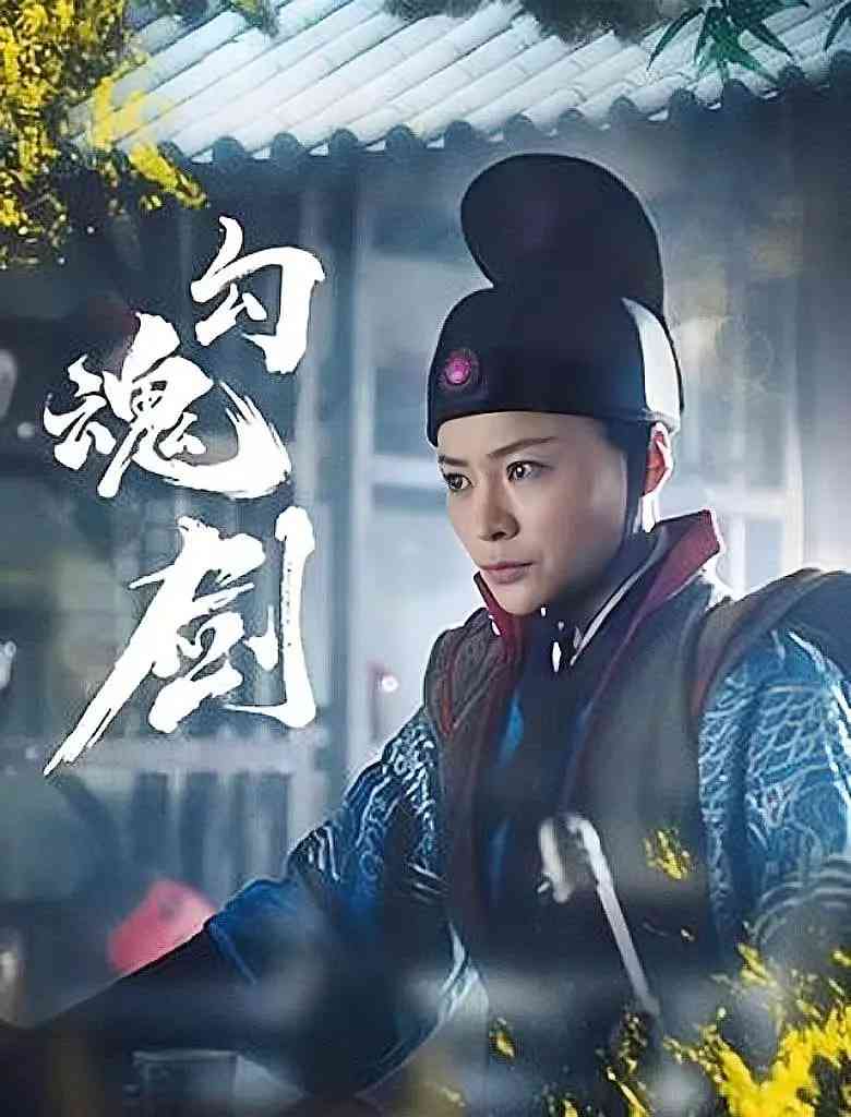 《勾魂剑》最新免费高清电影无广告在线播放|动作,古装·中国大陆·2025  第1张