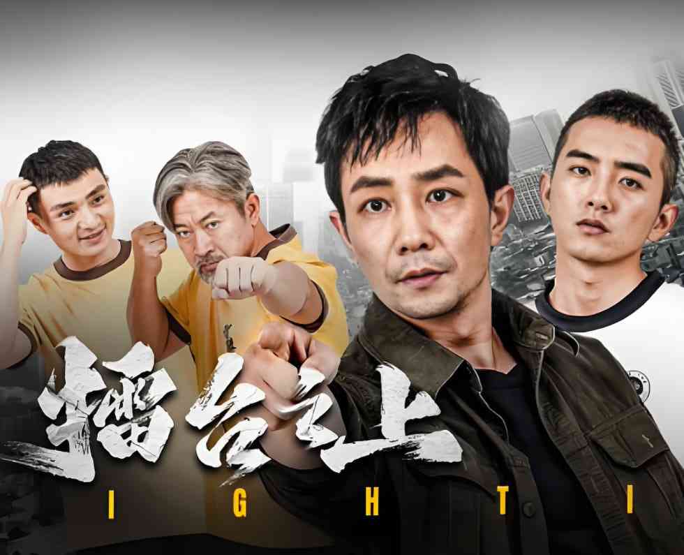 《擂台之上》最新免费高清电影无广告在线播放|剧情·中国大陆·2025  第1张