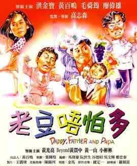 《小鬼三个爸 普通话版》最新免费高清电影无广告在线播放|喜剧·中国香港·1991  第1张