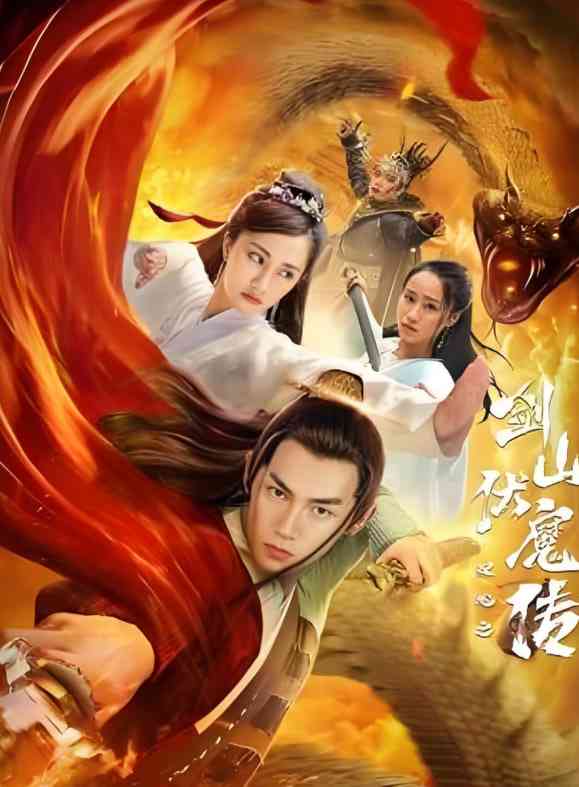 《双蛇之剑山伏魔传》最新免费高清电影无广告在线播放|剧情·中国大陆·2025  第1张