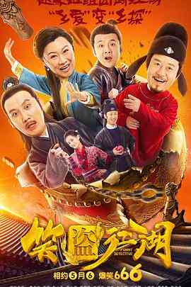 《笑盗江湖》最新免费高清电影无广告在线播放|喜剧·中国大陆·2019  第1张