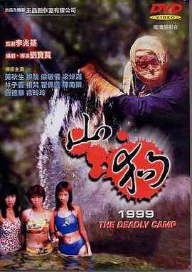 《山狗1999》最新免费高清电影无广告在线播放|恐怖·中国香港·1999  第1张