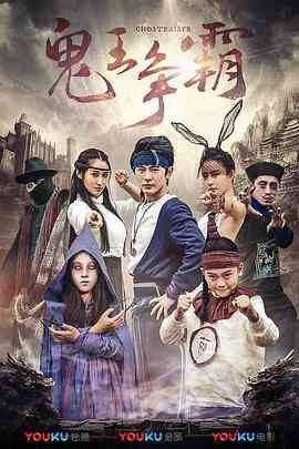 《好鬼两个半2鬼王争霸》最新免费高清电影无广告在线播放|喜剧·中国大陆·2017  第1张