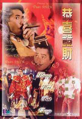 《恭喜发财》最新免费高清电影无广告在线播放|喜剧·中国香港·1985  第1张