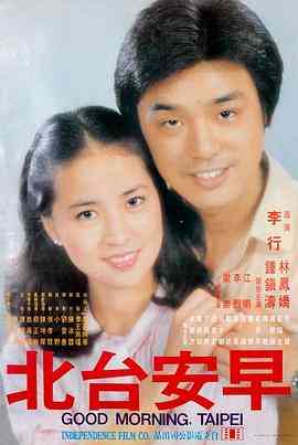 《早安台北》最新免费高清电影无广告在线播放|爱情·中国台湾·1979  第1张