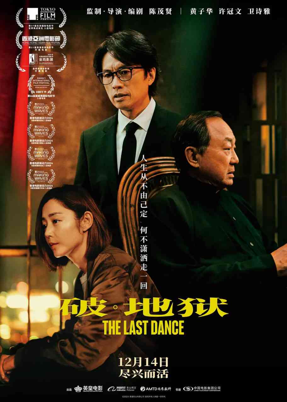 《破·地狱 国语版》最新免费高清电影无广告在线播放|剧情,家庭·中国香港·2024  第1张