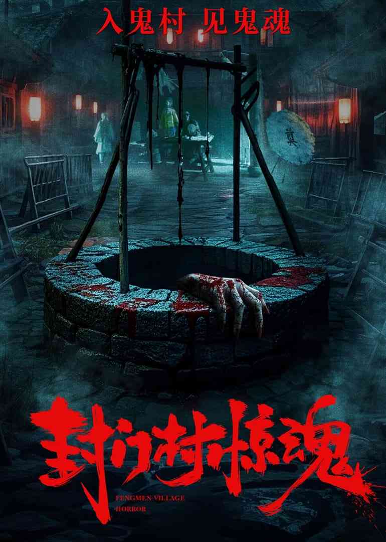 《封门村惊魂》最新免费高清电影无广告在线播放|惊悚,恐怖·中国大陆·2025  第1张