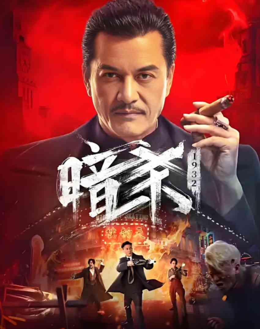 《暗杀1932》最新免费高清电影无广告在线播放|动作,历史·中国大陆·2025  第1张