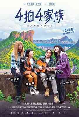 《4拍4家族》最新免费高清电影无广告在线播放|剧情,音乐·中国香港·2023  第1张